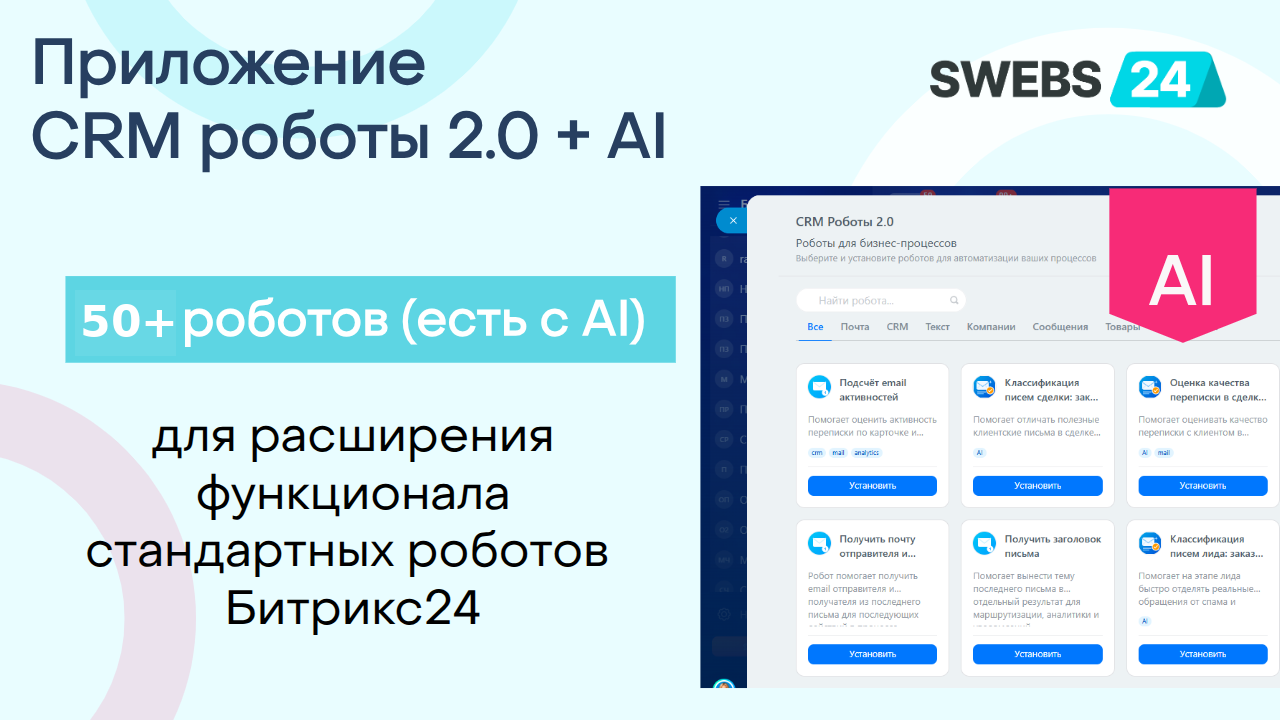 Иллюстрация: CRM Роботы + AI 2.0