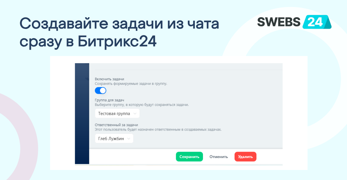 Настройка задач из чата
